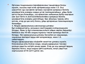 Орталықгемдинамикапериферикалықтамырлардаболуымүмкін, мысалыкәріжілікартериясындажәнет.б. Осы мақсатпенсұқсаусақпенортаңғысаусақпенқалқаншабезініңшеміршегініңжоғарғыжақынұстаппалпациялаймыз. ұйқыбезінқаттыбасуғаболмайды, соләрекетпенмойынныңбүйіржақтарын 