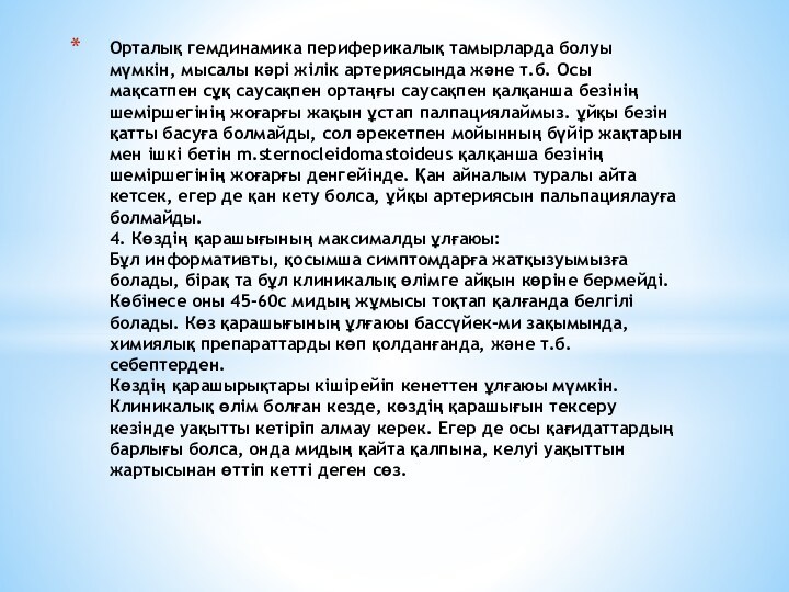 Орталық гемдинамика периферикалық тамырларда болуы мүмкін, мысалы кәрі жілік артериясында және т.б.