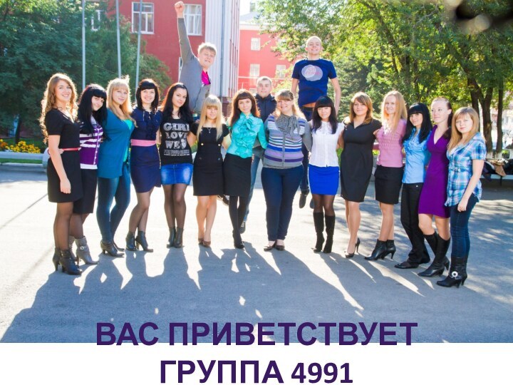 Вас приветствует группа 4991