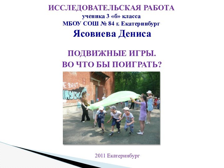 ПОДВИЖНЫЕ ИГРЫ. ВО ЧТО БЫ ПОИГРАТЬ?ИССЛЕДОВАТЕЛЬСКАЯ РАБОТА ученика 3 «б» класса