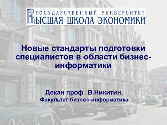 Новые стандарты подготовки специалистов в области бизнес-информатики