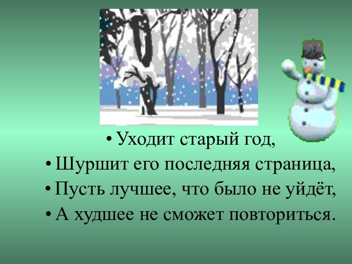 Уходит старый год, Шуршит его последняя страница,Пусть лучшее, что было не уйдёт,А худшее не сможет повториться.