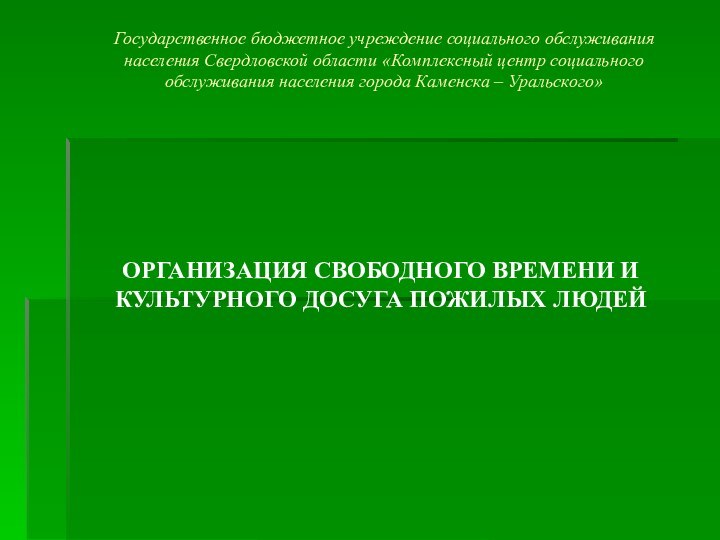 Государственное бюджетное учреждение социального обслуживания населения Свердловской области «Комплексный центр социального обслуживания