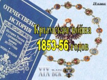 Крымская война 1853-56 годов