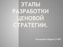 Этапы разработки ценовой стратегии