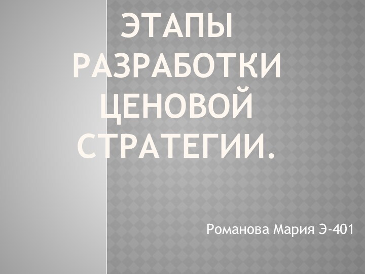 Этапы разработки ценовой стратегии.Романова Мария Э-401