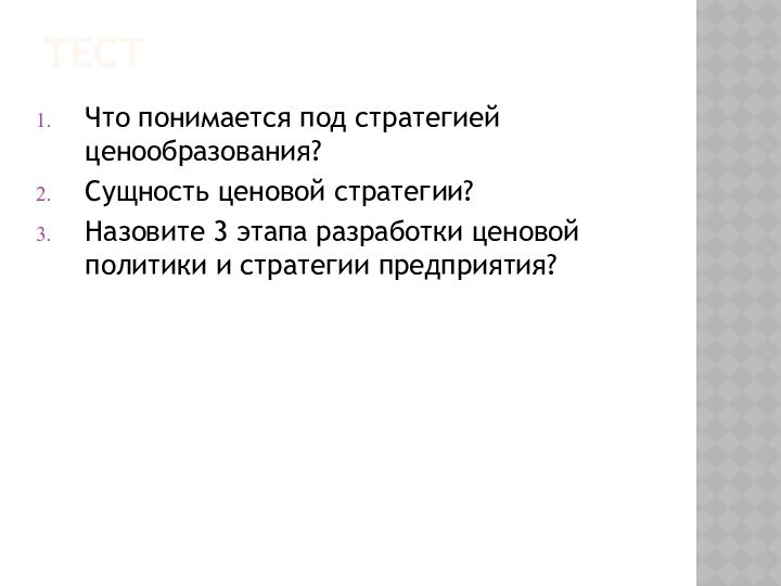 ТестЧто понимается под стратегией ценообразования?Сущность ценовой стратегии?Назовите 3 этапа разработки ценовой политики и стратегии предприятия?