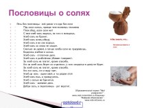 Пословицы о соли