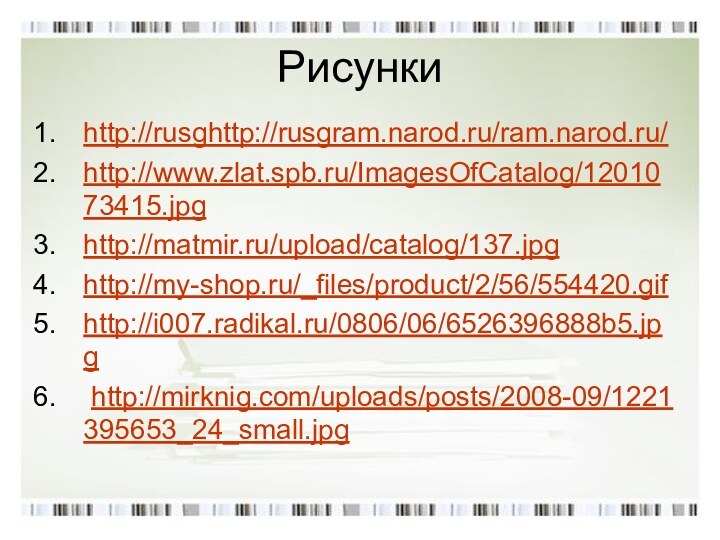 Рисункиhttp://rusghttp://rusgram.narod.ru/ram.narod.ru/http://www.zlat.spb.ru/ImagesOfCatalog/1201073415.jpghttp://matmir.ru/upload/catalog/137.jpg http://my-shop.ru/_files/product/2/56/554420.gifhttp://i007.radikal.ru/0806/06/6526396888b5.jpg http://mirknig.com/uploads/posts/2008-09/1221395653_24_small.jpg