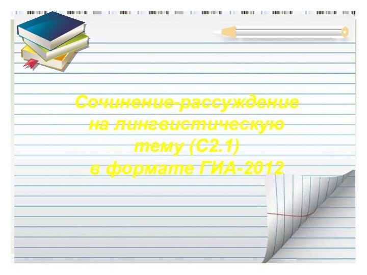 Сочинение-рассуждениена лингвистическую тему (С2.1)в формате ГИА-2012