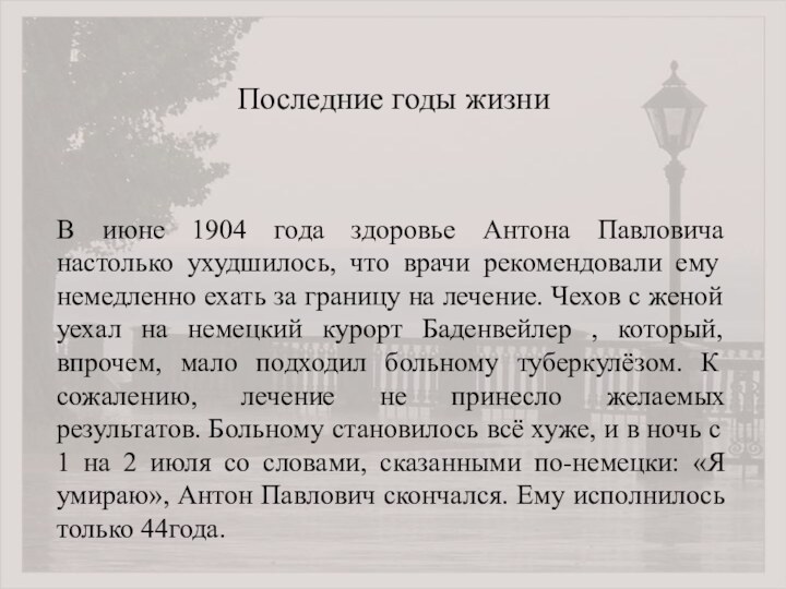 Последние годы жизниВ июне 1904 года здоровье Антона Павловича настолько ухудшилось, что