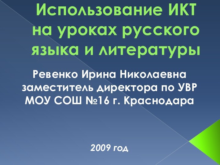 Использование ИКТ на уроках русского языка и литературыРевенко Ирина Николаевназаместитель директора по