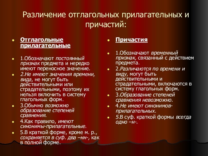 Различение отглагольных прилагательных и причастий:Отглагольные прилагательные 1.Обозначают постоянный признак предмета и нередко