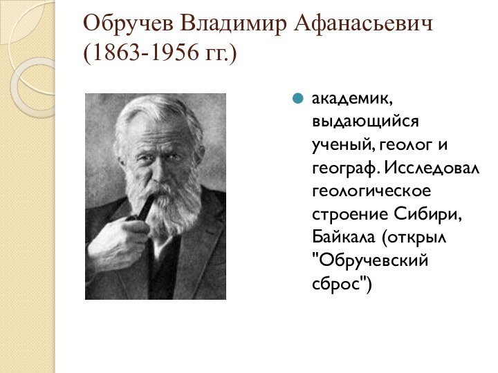 Обручев Владимир Афанасьевич  (1863-1956 гг.)  академик, выдающийся ученый, геолог и