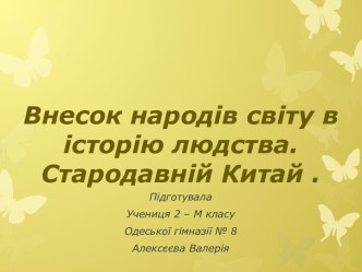 Внесок народів світу в історію людства. Стародавній Китай .