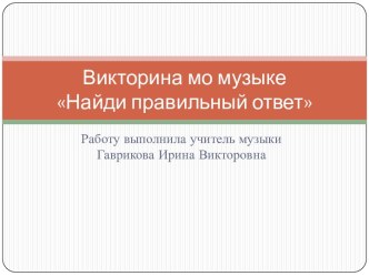 Викторина по музыке Найди правильный ответ