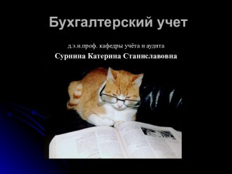 Бухгалтерский учет