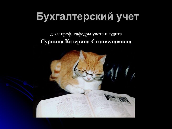 Бухгалтерский учетд.э.н.проф. кафедры учёта и аудита Сурнина Катерина Станиславовна