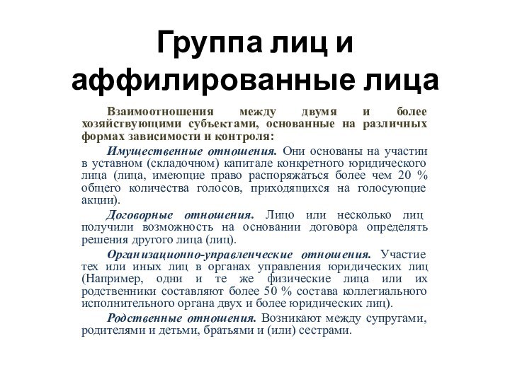 Группа лиц и аффилированные лица	Взаимоотношения между двумя и более хозяйствующими субъектами, основанные