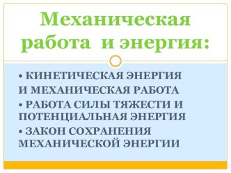 Механическая работа и энергия