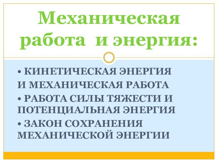 • кинетическая энергияи механическая работа• работа силы тяжести и  потенциальная энергия•