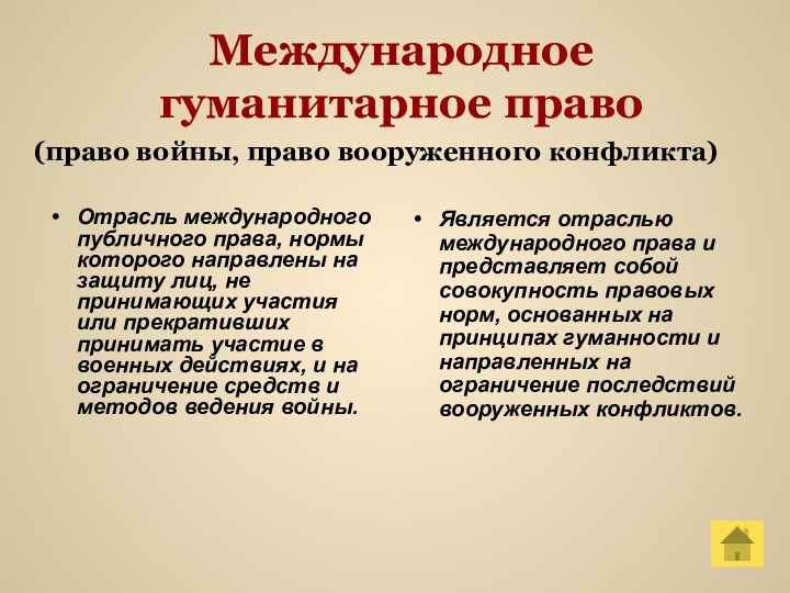 Международное гуманитарное право Отрасль международного публичного права, нормы которого направлены на защиту