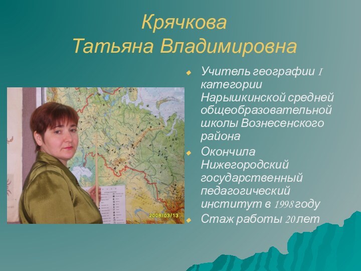 Крячкова  Татьяна ВладимировнаУчитель географии I категории Нарышкинской средней общеобразовательной школы Вознесенского