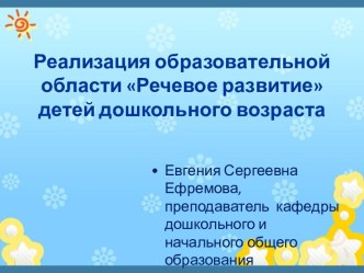 Реализация образовательной области Речевое развитие детей дошкольного возраста