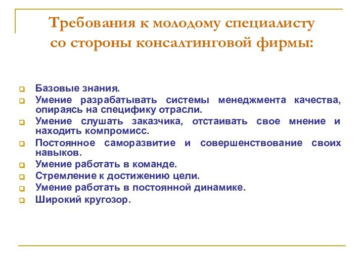 Требования к молодому специалисту  со стороны консалтинговой фирмы:Базовые знания.Умение разрабатывать системы