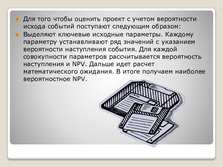 Для того чтобы оценить проект с учетом вероятности исхода событий поступают следующим