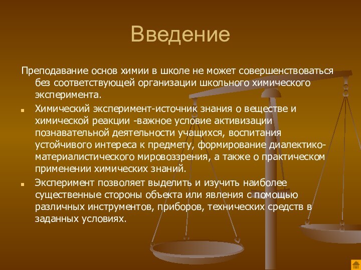 ВведениеПреподавание основ химии в школе не может совершенствоваться без соответствующей организации школьного