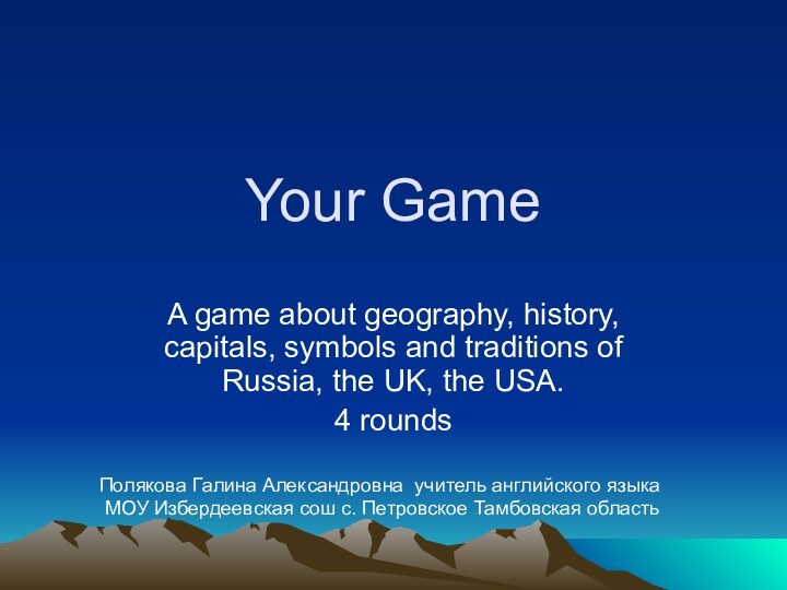 Your GameA game about geography, history, capitals, symbols and traditions of Russia,