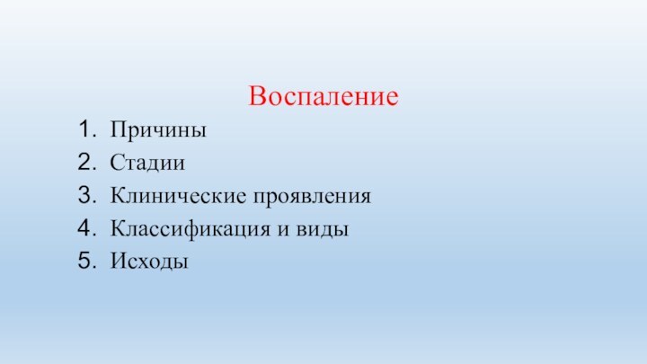 ВоспалениеПричиныСтадииКлинические проявленияКлассификация и видыИсходы