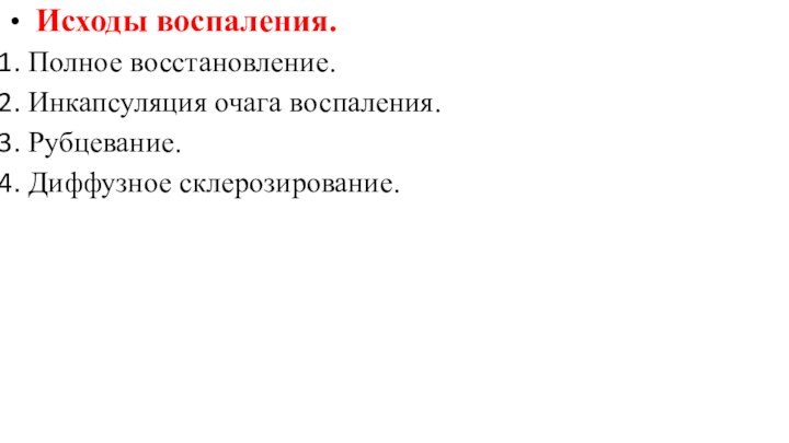 Исходы воспаления.   Полное восстановление. Инкапсуляция очага воспаления.Рубцевание.Диффузное склерозирование.