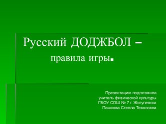 Русский доджбол – правила игры