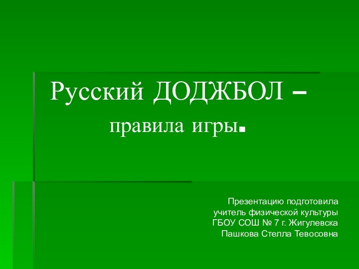 Презентацию подготовила учитель физической культурыГБОУ СОШ № 7 г. ЖигулевскаПашкова Стелла ТевосовнаРусский