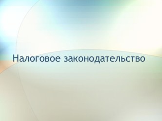 Налоговое законодательство