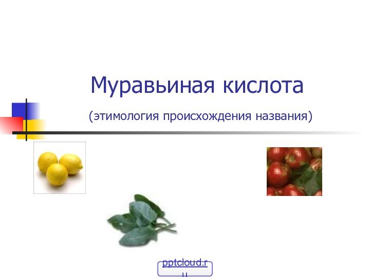 Муравьиная кислота  (этимология происхождения названия)