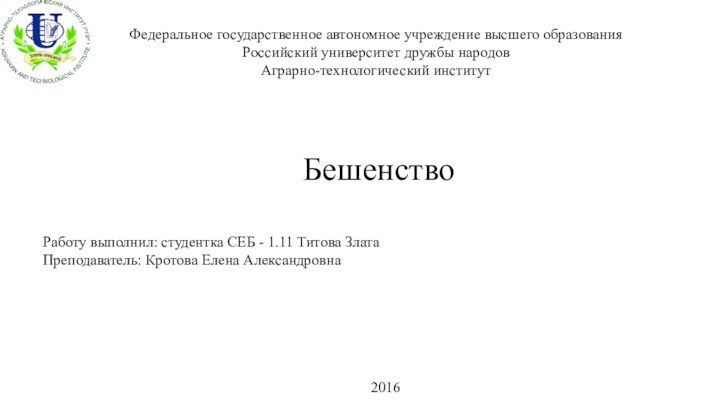 БешенствоРаботу выполнил: студентка СЕБ - 1.11 Титова ЗлатаПреподаватель: Кротова Елена Александровна Федеральное