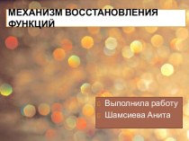 Механизм восстановления функций