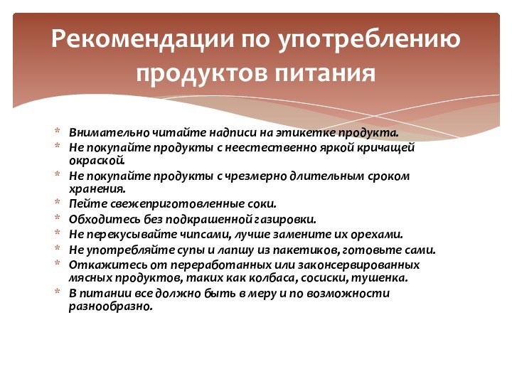 Внимательно читайте надписи на этикетке продукта.Не покупайте продукты с неестественно яркой кричащей