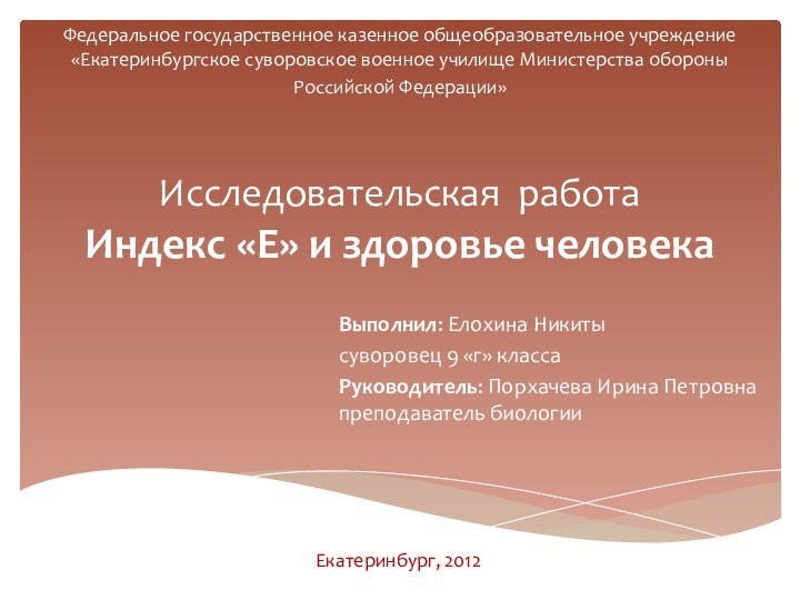 Исследовательская работа  Индекс «Е» и здоровье человекаВыполнил: Елохина Никитысуворовец 9 «г»