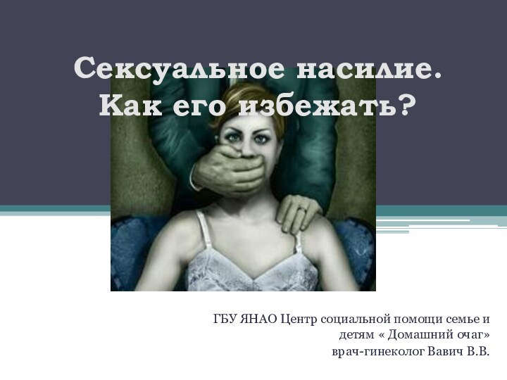 Сексуальное насилие. Как его избежать?ГБУ ЯНАО Центр социальной помощи семье и детям