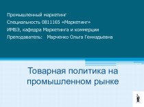 Товарная политика на промышленном рынке