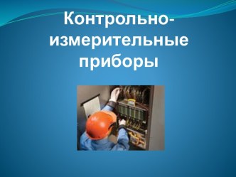 Контрольно-измерительные приборы