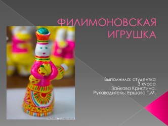 ФИЛИМОНОВСКАЯ ИГРУШКА