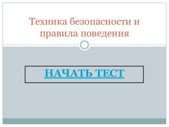 Тест по технике безопасности