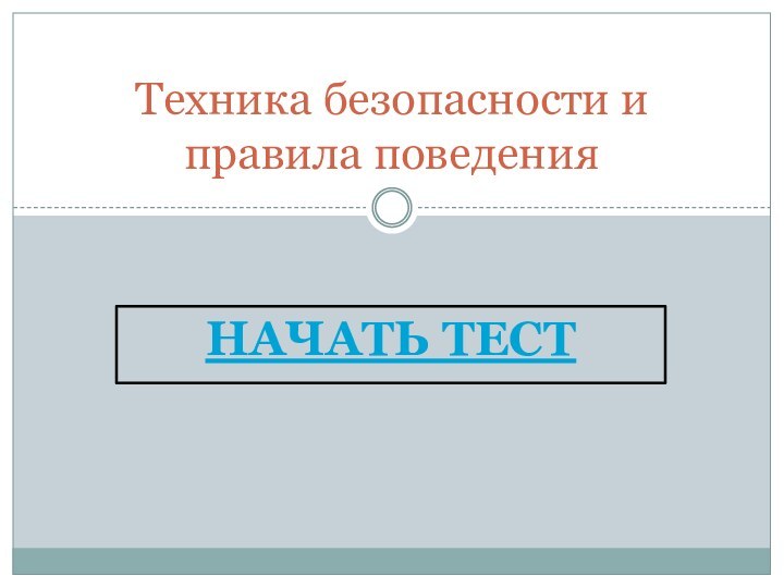 Начать тестТехника безопасности и правила поведения