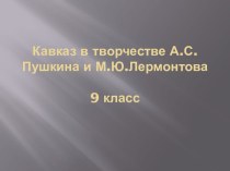 Кавказ в творчестве А.С.Пушкина и М.Ю Лермонтова