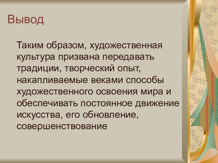 Вывод  Таким образом, художественная культура призвана передавать традиции, творческий опыт, накапливаемые